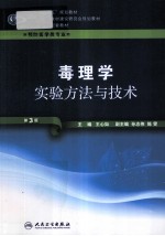 毒理学实验方法与技术  供预防医学类专业用