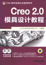 Creo 2.0模具设计教程