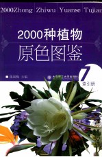 2000种植物原色图鉴 索引册 7