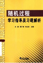 随机过程学习指导及习题解析