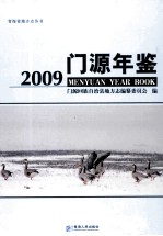 青海省地方志丛书 门源年鉴 2009