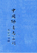 中国佛寺志丛刊 103