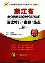 浙江省公务员录用考试专用教材 面试技巧·真题·热点三合一 2013华图版