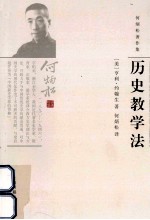 何炳松著作集 历史教学法