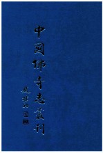 中国佛寺志丛刊 73