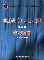 电工学 1、2、3 第2版 学习指导