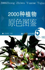 2000种植物原色图鉴 5