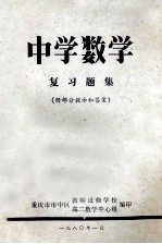 中学数学 复习题集