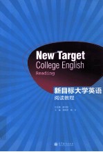 新目标大学英语  阅读教程