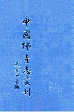 中国佛寺志丛刊 104