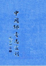 中国佛寺志丛刊 124