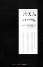 克里希那穆提系列文集  论关系