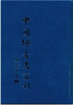 中国佛寺志丛刊 61