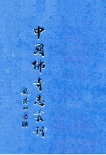 中国佛寺志丛刊 115