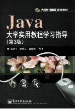 Java大学实用教程学习指导