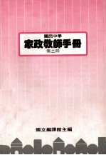 国民中学 家政教师手册 第2册