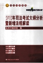 2012年司法考试大纲分析暨新增法规解读