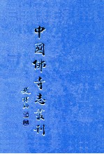 中国佛寺志丛刊 41