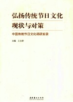 弘扬传统节日文化现状与对策  中国传统节日文化调研实录