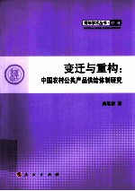 青年学术丛书·经济　　变迁与重构 中国农村公共产品供给体制研究