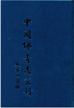 中国佛寺志丛刊 40