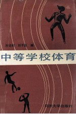 中等学校体育