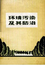 环境污染及其防治