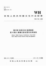 WH/T 43-2012图书馆射频识别数据模型 第1部分 数据元素设置及应用规则