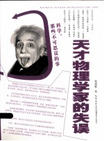 天才物理学家的失误