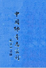 中国佛寺志丛刊 113