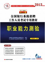 2013全国银行系统招聘工作人员考试专用教材 职业能力测验