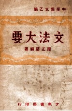 文法大要 中学国文乙编