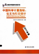 中国科学计量指标 论文与引文统计 2011年卷