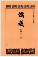 儒藏 史部 第125册 儒林史传 25