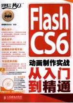 Flash CS6 动画制作实战从入门到精通