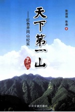 天下第一山 红色井冈山纪实