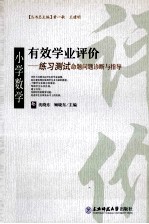 有效学业评价 练习测试命题问题诊断与指导 小学数学