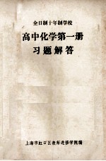 全日制十年制学校  高中化学  第1册  习题解答