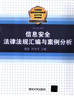 信息安全法律法规汇编与案例分析