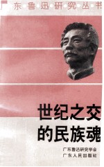 世纪之交的民族魂