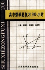 高中数学总复习200小时