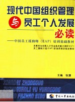 现代中国组织管理与员工个人发展必读