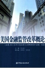 美国金融监管改革概论 《多德-弗兰克华尔街改革与消费者保护法案》导读