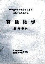 中学教师《专业合格证书》文化专业知识考试 有机化学 复习资料