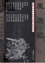 龙人作品集 魔鹰记 上