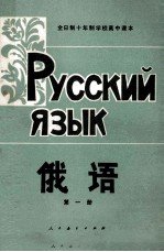 全日制十年制学校高中课本  俄语  第1册