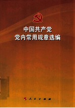 中国共产党党内常用规章选编