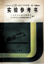 义务教育三年制四年制初级中学物理第1册  实验本  实验参考书