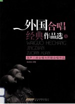 外国合唱经典作品选 4 混声三部合唱与民歌合唱作品