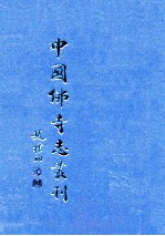 中国佛寺志丛刊 53